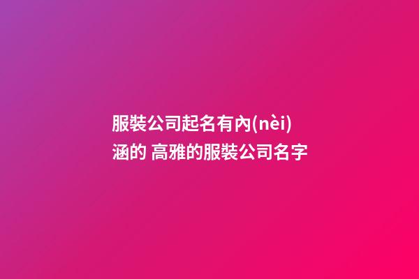 服裝公司起名有內(nèi)涵的 高雅的服裝公司名字-第1張-公司起名-玄機派